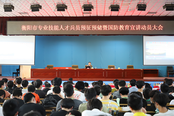 衡陽市專業技能人才兵員預征預儲暨國防教育宣講動員大會在衡陽技師學院舉行