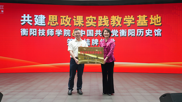 衡陽技師學院與中國共產黨衡陽歷史館共建思政課實踐教學基地