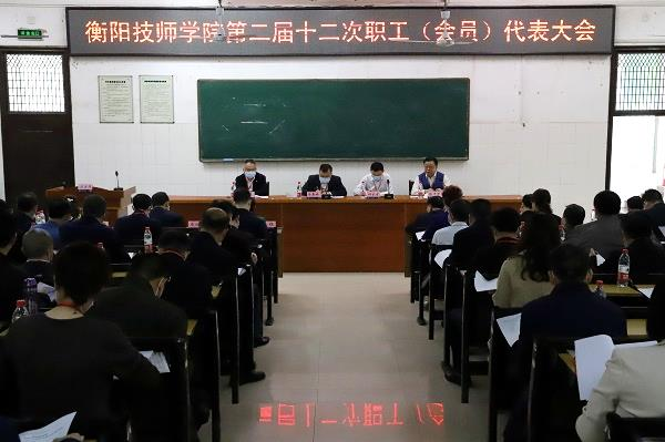 群策群力繪新篇,凝心聚魂謀發展 ——我院第二屆十二次職工(會員)代表大會隆重召開