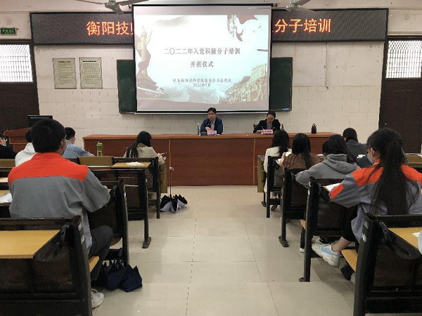 把牢入黨“第一關(guān)”，做深做實“四個強化” ——學(xué)院業(yè)余黨校舉辦入黨積極分子培訓(xùn)班