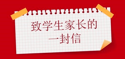 致學(xué)生及家長的一封信