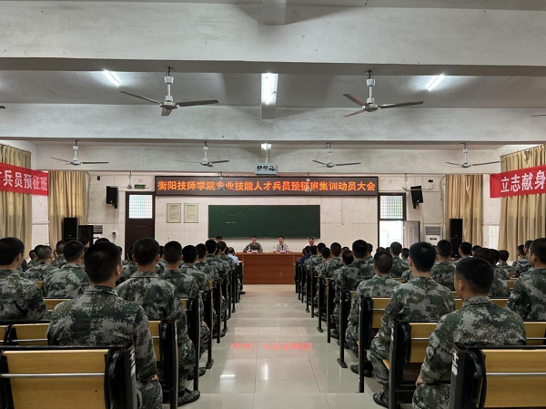軍夢啟航正揚帆！衡陽技師學(xué)院召開專業(yè)技能人才兵員預(yù)征班集訓(xùn)動員大會