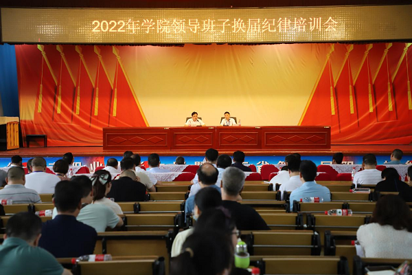 衡陽技師學(xué)院召開2022年領(lǐng)導(dǎo)班子換屆紀律培訓(xùn)會議