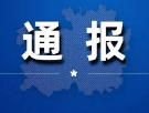 中央紀委國家監委通報7起中秋、國慶“四風”問題典型案例