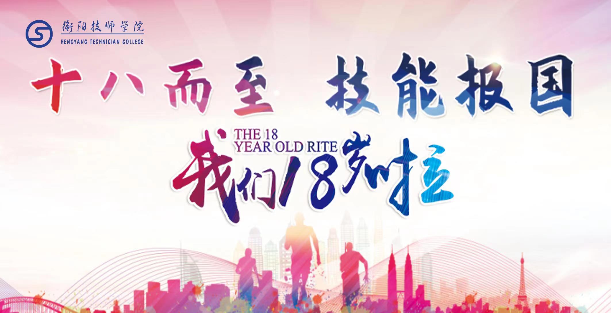 “十八而志,技能報(bào)國”