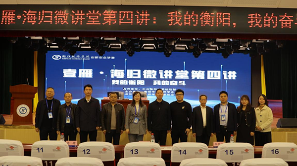 衡陽(yáng)技師學(xué)院雙創(chuàng)講堂迎來(lái)海歸學(xué)子細(xì)講