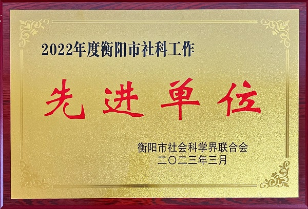 喜報：我院榮獲2022年度衡陽市社會科學(xué)工作先進(jìn)單位