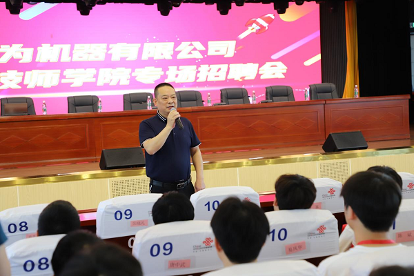 衡陽技師學院舉行華為機器有限公司2023年專場招聘會
