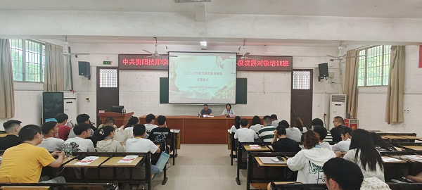 在深學細悟中筑牢信仰之基，學院業余黨校2023年度發展對象培訓班開班