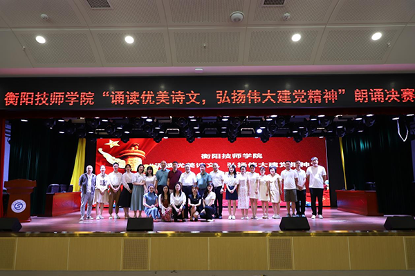 衡陽技師學(xué)院舉辦“誦讀優(yōu)美詩文,弘揚(yáng)偉大建黨精神”朗誦決賽