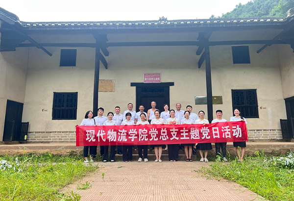 現代物流學院黨總支赴戴金吾故居 開展主題黨日活動