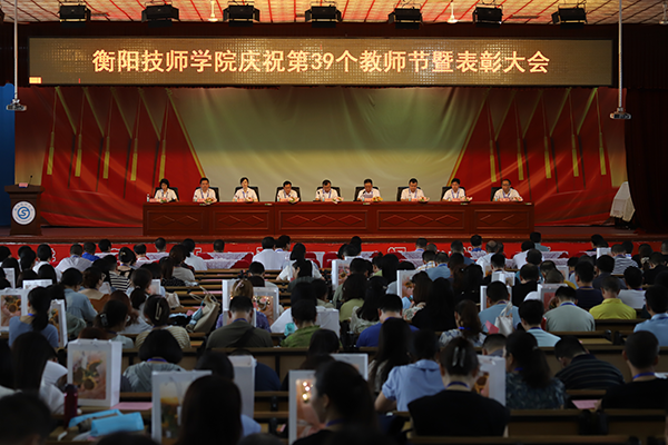 衡陽技師學院舉行慶祝第39個教師節(jié)暨表彰大會