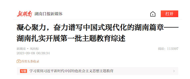 凝心聚力,奮力譜寫中國式現(xiàn)代化的湖南篇章——湖南扎實開展第一批主題教育綜述