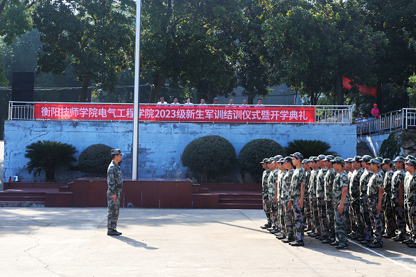 電氣工程學院舉行2023級新生軍訓結訓儀式暨開學典禮