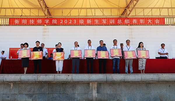 沙場秋點兵!衡陽技師學院舉行2023年軍訓總結(jié)表彰大會