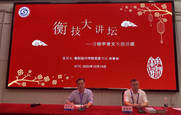 “衡技大講壇”開講!黨委書記肖春林作“尋根甲骨文”專題講座