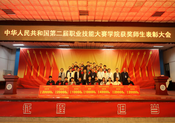 學院舉行中華人民共和國第二屆職業技能大賽獲獎師生表彰大會