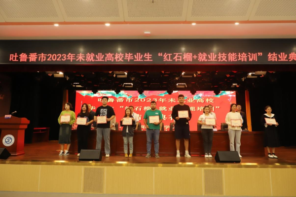 吐魯番市2023未就業高校畢業生”紅石榴+就業技能” 培訓班圓滿結業