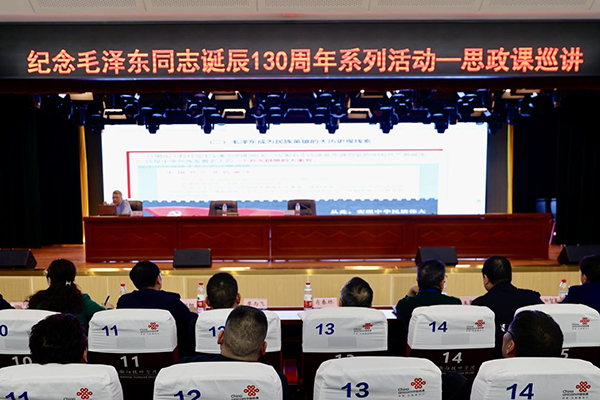 學院舉行紀念毛澤東誕辰130周年專題講座
