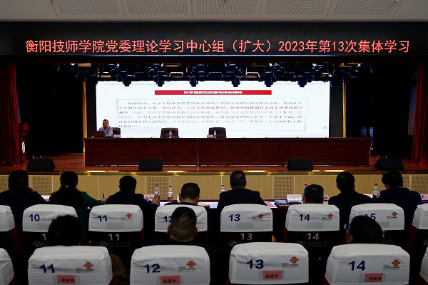 學院黨委理論學習中心組(擴大)舉行2023年第13次集體學習