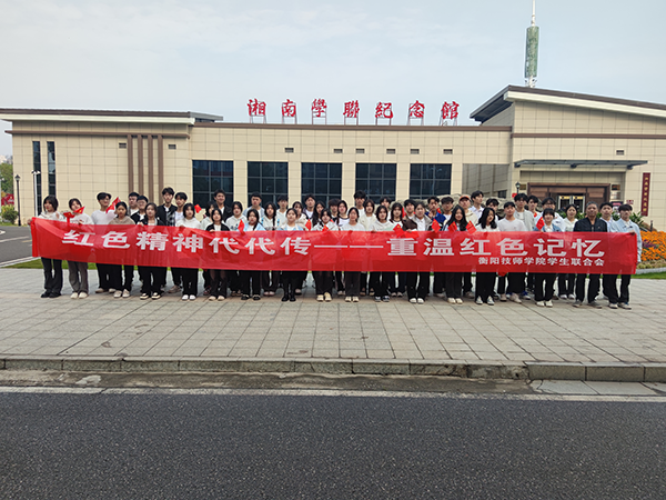 院學生會開展“紅色精神代代傳——重溫紅色記憶”思政實踐活動