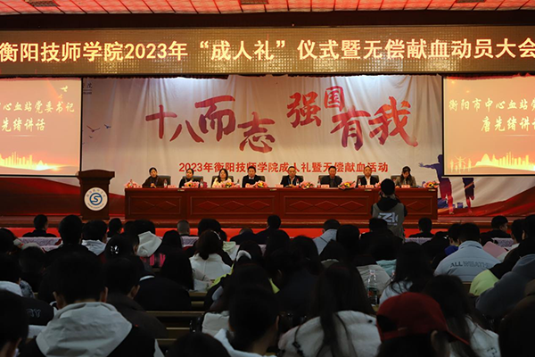 學院舉行“十八而志，強國有我”成人禮儀式暨無償獻血活動