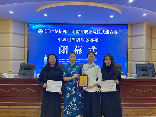 學院獲2024年“楚怡杯”湖南省職業院校技能競賽酒店服務項目一等獎