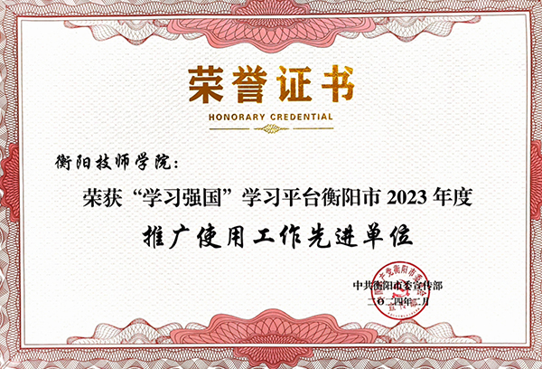 喜訊!學院宣傳思想工作榮獲衡陽多個獎項