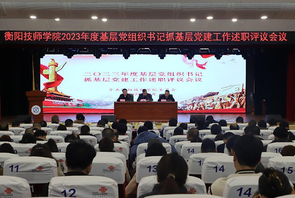 述職評議亮實績 踔厲奮發譜新篇 ——學院召開2023年度基層黨組織書記抓基層黨建工作述職評議會議