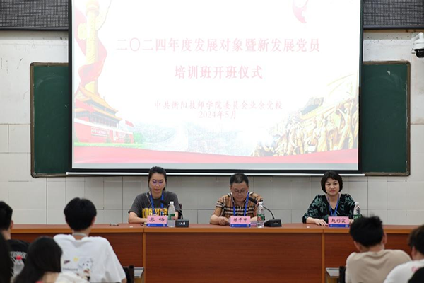 學院2024年黨員發展對象暨新發展黨員 培訓班開班