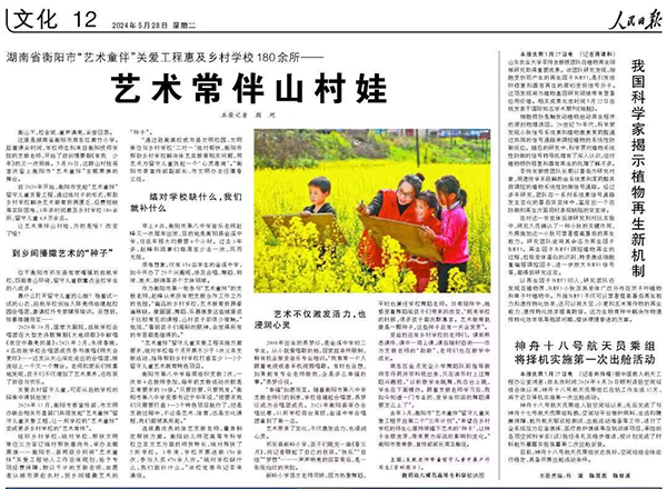 《人民日報》報道我院開展“藝術童伴”留守兒童關愛工程結對幫扶工作