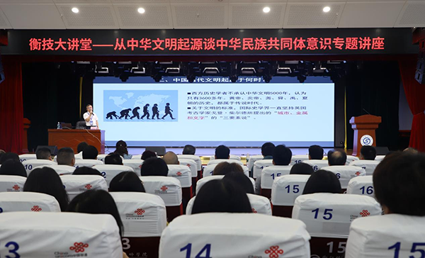衡技大講堂丨從中華文明起源談中華民族共同體意識