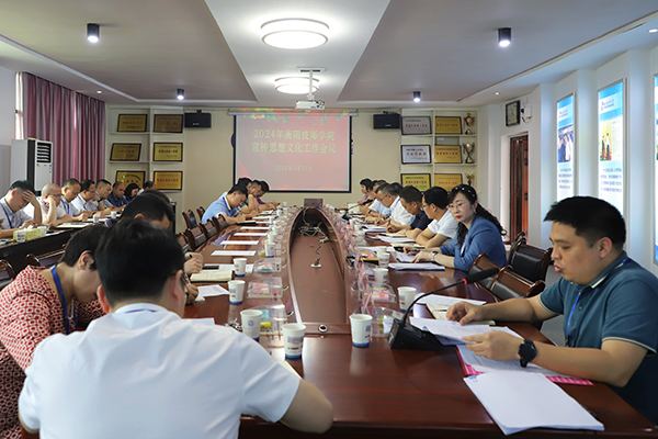 學院召開2024年宣傳思想文化工作會議
