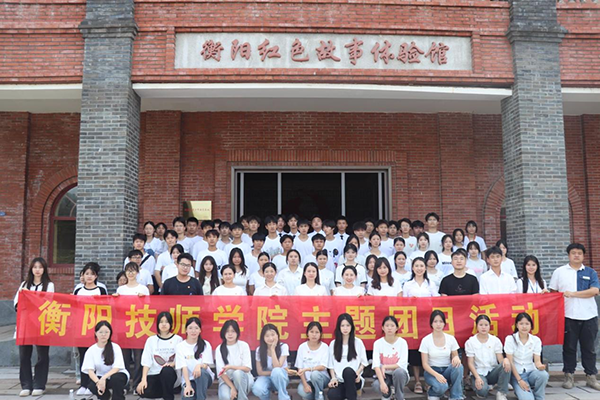 砥礪初心使命，汲取奮進力量 ——衡陽技師學院團委開展“紅色山林” 主題團日活動