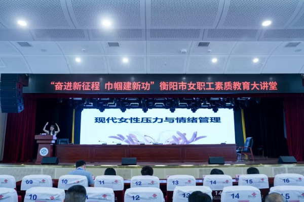 “奮進新征程 巾幗建新功”衡陽市女職工素質教育大講堂在我院開講