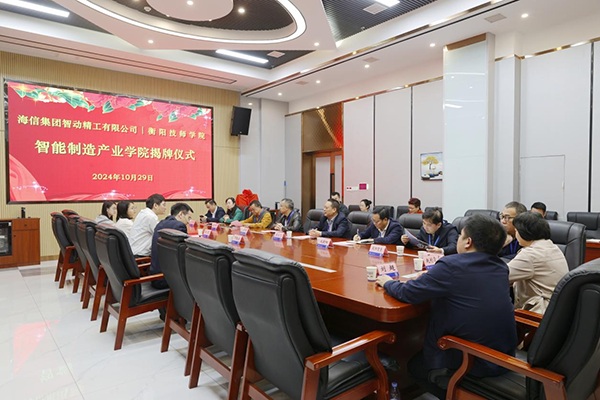 學院與海信集團智動精工有限公司共建產業學院揭牌儀式圓滿舉行