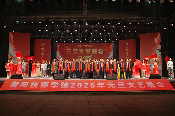 衡陽技師學院2025年元旦文藝晚會
