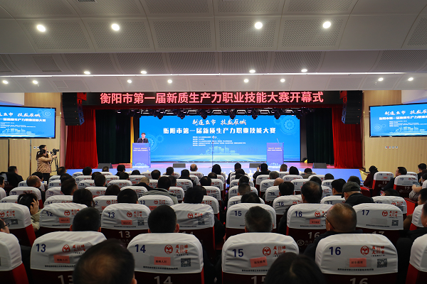 “制造立市、技盛雁城”衡陽市第一屆新質生產力職業技能大賽開幕式在我院舉行