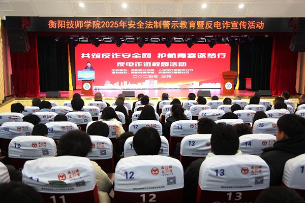 學院舉辦2025年安全法制警示教育 暨反電詐宣傳活動