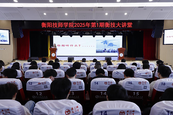 學院舉行2025年第1期“衡技大講堂”