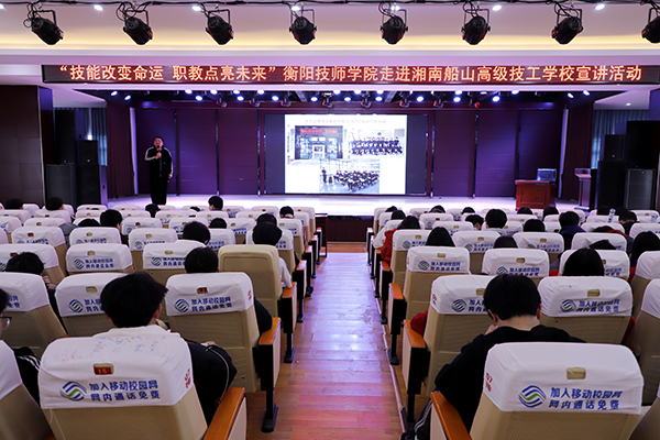 衡陽技師學院赴湘南船山高級技工學校開展“技能改變命運?職教點亮未來”主題宣講