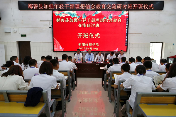 鄯善縣加強年輕干部理想信念教育交流研討班在衡陽技師學院開班