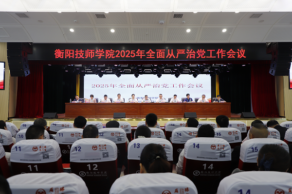 學(xué)院召開2025年全面從嚴治黨工作會議