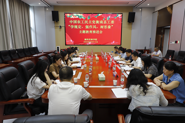 農工黨衡南縣工委“學規定、強作風、樹形象”主題教育推進會在我院召開