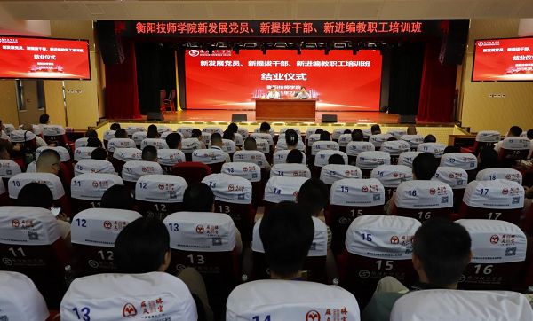 凝“新”聚力，以“學”賦能——衡陽技師學院新發(fā)展黨員、新提拔干部、新進編教職工培訓班成功舉辦