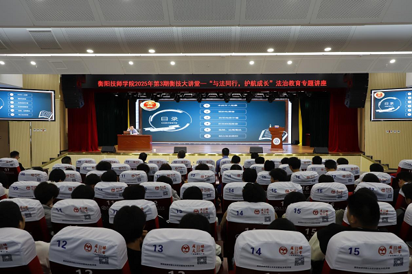 衡技大講堂丨“與法同行，護航成長”法治教育專題講座