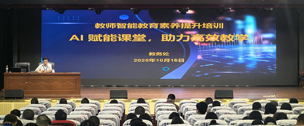 AI 賦能課堂！衡陽技師學(xué)院舉辦教師智能教育素養(yǎng)提升培訓(xùn)