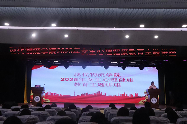 呵護(hù)心靈成長 守護(hù)青春健康——現(xiàn)代物流學(xué)院 舉辦2025年女生心理健康教育主題講座