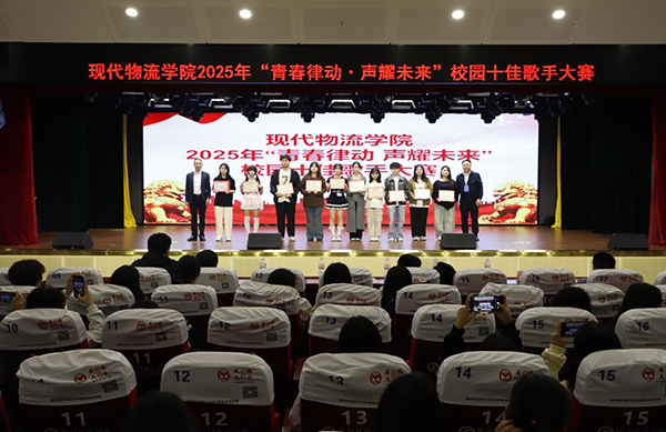 青春律動，聲耀未來——現(xiàn)代物流學院2025年校園十佳歌手大賽成功舉辦