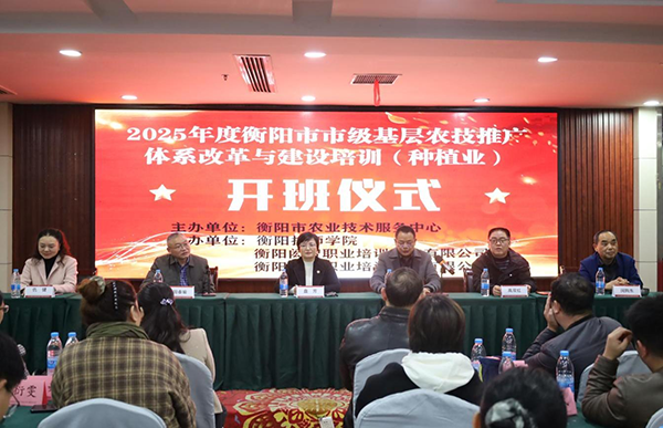以技賦能興農業(yè) 蓄力振興譜新篇  —— 衡陽市 2025 年度基層農技推廣體系改革與建設培訓班（種植業(yè)）圓滿舉行